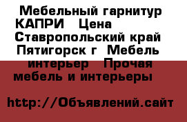 Мебельный гарнитур КАПРИ › Цена ­ 27 000 - Ставропольский край, Пятигорск г. Мебель, интерьер » Прочая мебель и интерьеры   